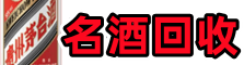 晋中平遥县优财名酒回收店